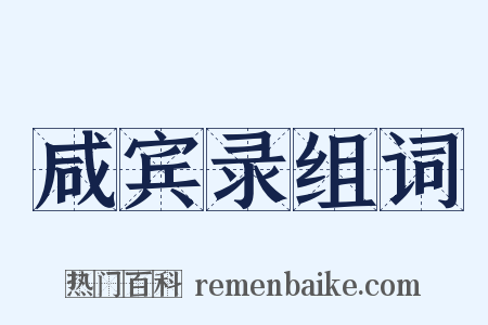 咸宾录组词是什么意思的图片